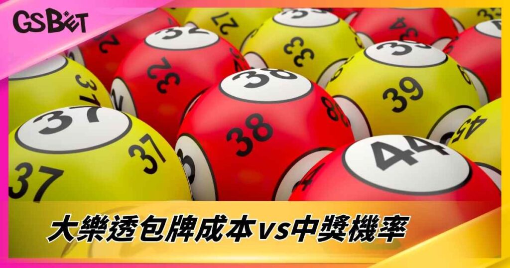 大樂透包牌成本vs中獎機率