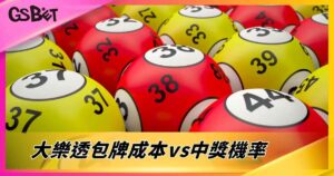 大樂透包牌成本vs中獎機率