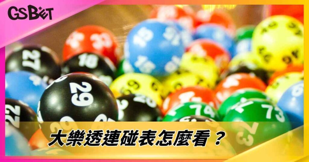 大樂透連碰表怎麼看？