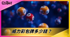 威力彩包牌多少錢？