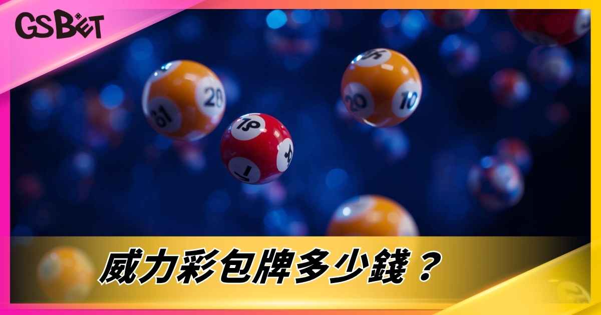 威力彩包牌多少錢？