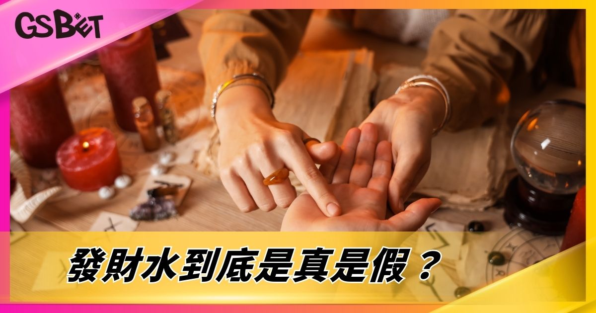發財水到底是真是假？