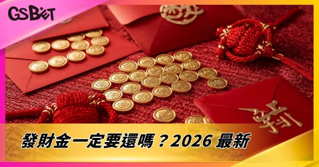 發財金一定要還嗎？