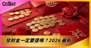 發財金一定要還嗎？