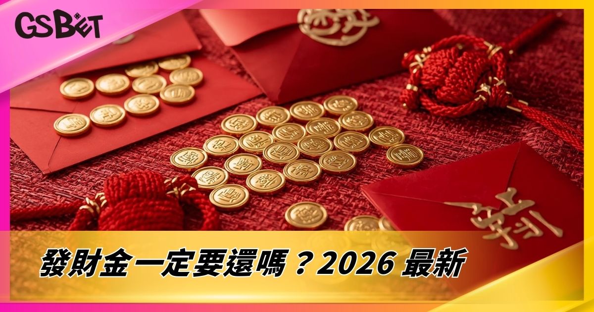 發財金一定要還嗎？