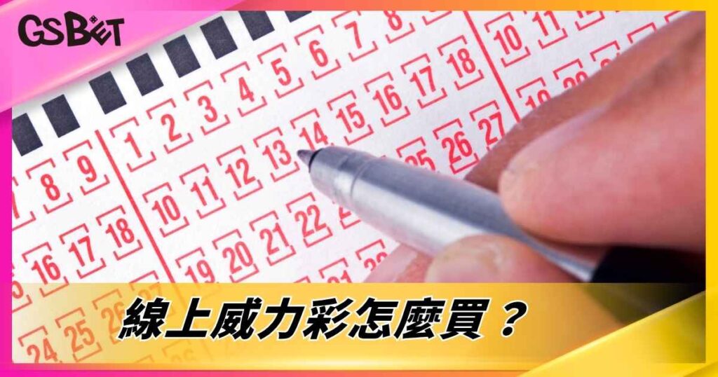 線上威力彩怎麼買？