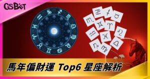 馬年偏財運 Top6 星座解析