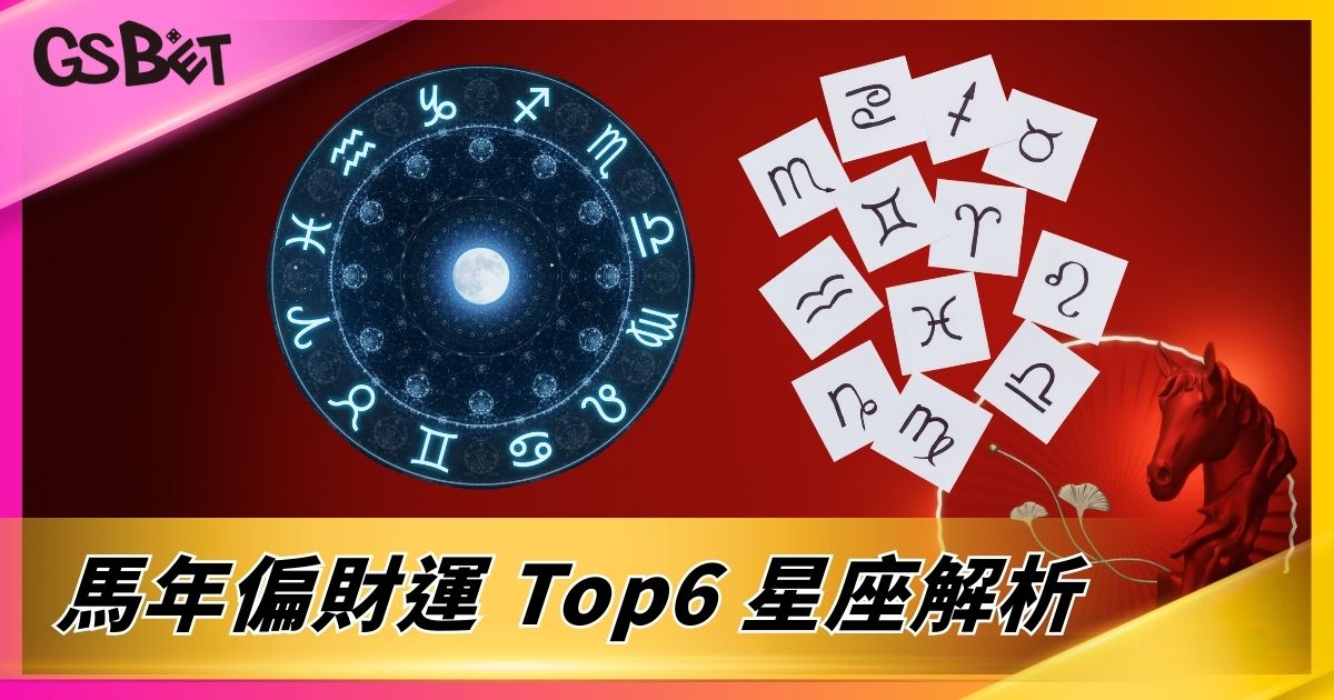 馬年偏財運 Top6 星座解析